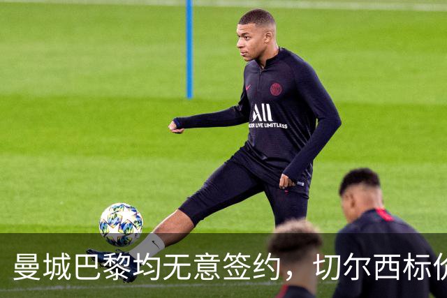 曼城巴黎均无意签约，切尔西标价1.2亿英镑，穆里尼奥会买恩佐吗？