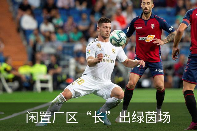 闲置厂区“长”出绿茵场